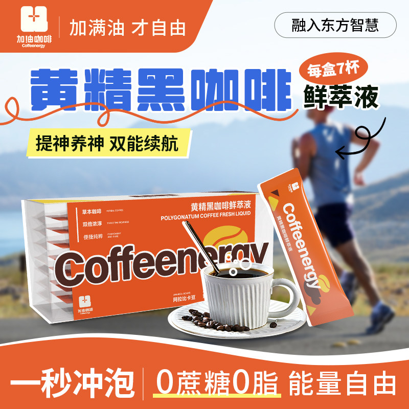 加由咖啡黄精浓缩咖啡液0脂0蔗糖双能续航户外黑咖啡鲜萃液即饮