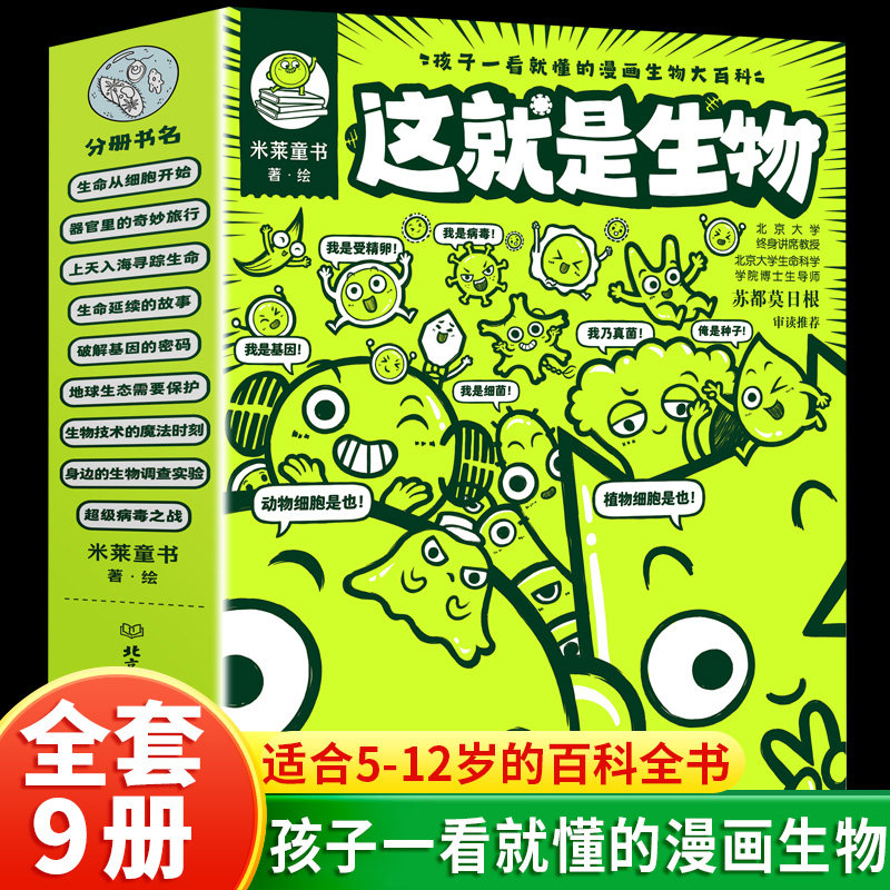 这就是生物这就是物理就是化学这就是地理全9册生物主题5-12岁儿童漫画书籍三四年级百科全书课外书孩子一看就懂的漫画生物大百科高性价比高么？