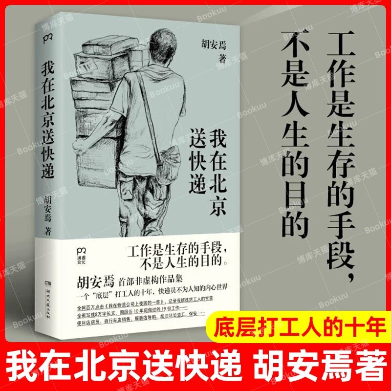 我在北京送快递 胡安焉 著 我在物流公司上夜班的一年 “底层”打工人的十年 纪实文学 非虚构作品集 浦睿文化 正版属于什么档次？