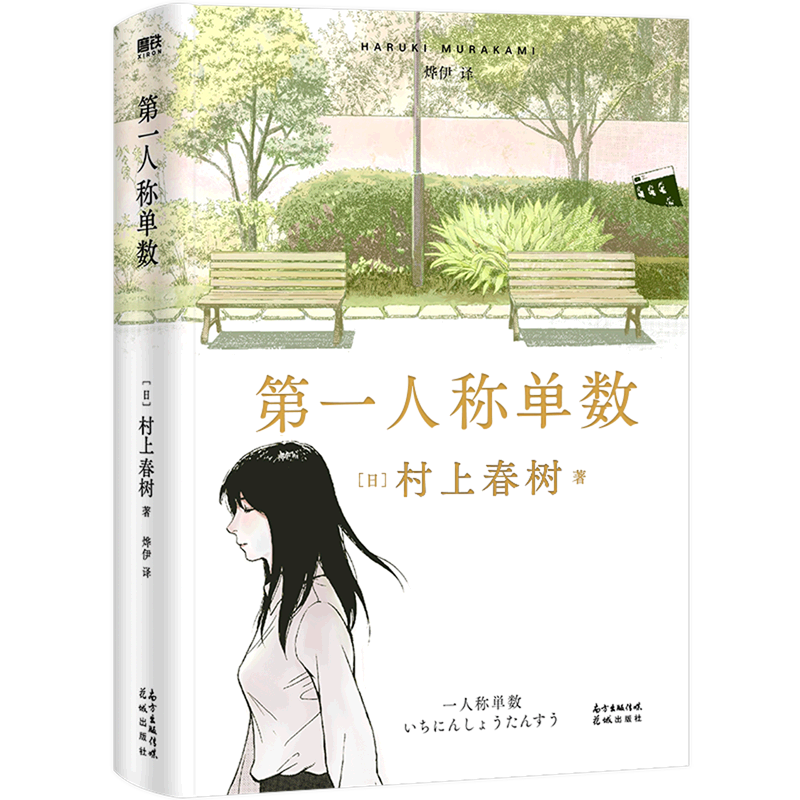 【新华书店 官方正版】第一人称单数(精) (日)村上春树 花城出版社 9787536094857外国文学-各国文学新华书店正版书籍怎么样,好用不?