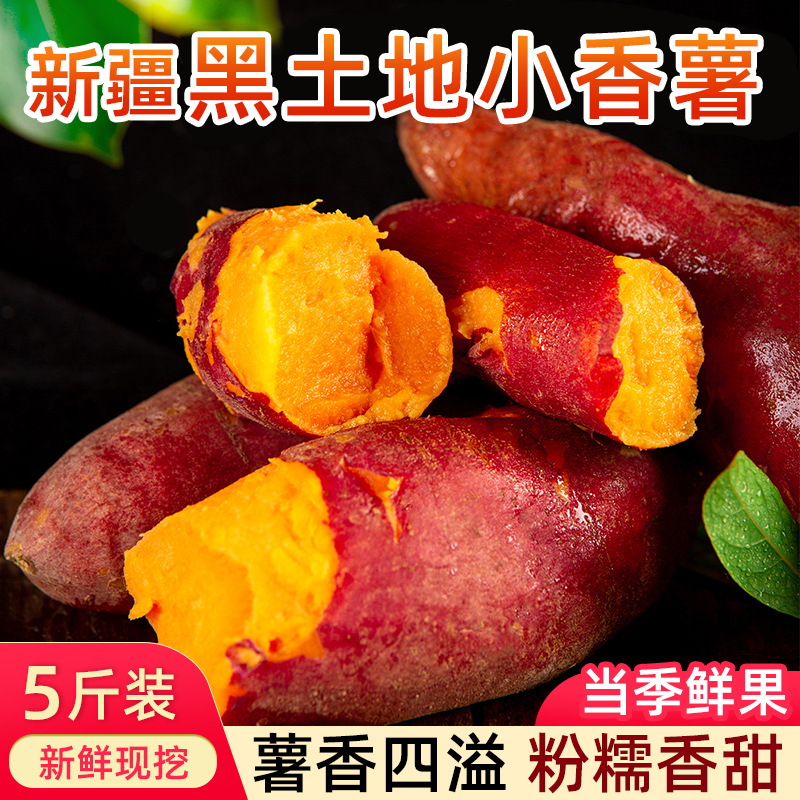 新疆黑土地红薯农家自种小香薯现挖新鲜5斤地瓜糖心烤番薯