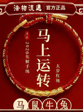 2026新款红绳编织马年护身符手工编制绳本命年男女礼物