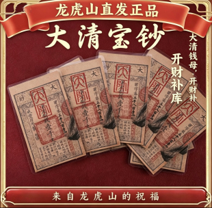 龙虎山丙午年新款大清宝钞钱母真品原创手机贴
