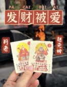 月老牵红线&赵公明五路财神$文昌帝君手机贴 下单备注生肖