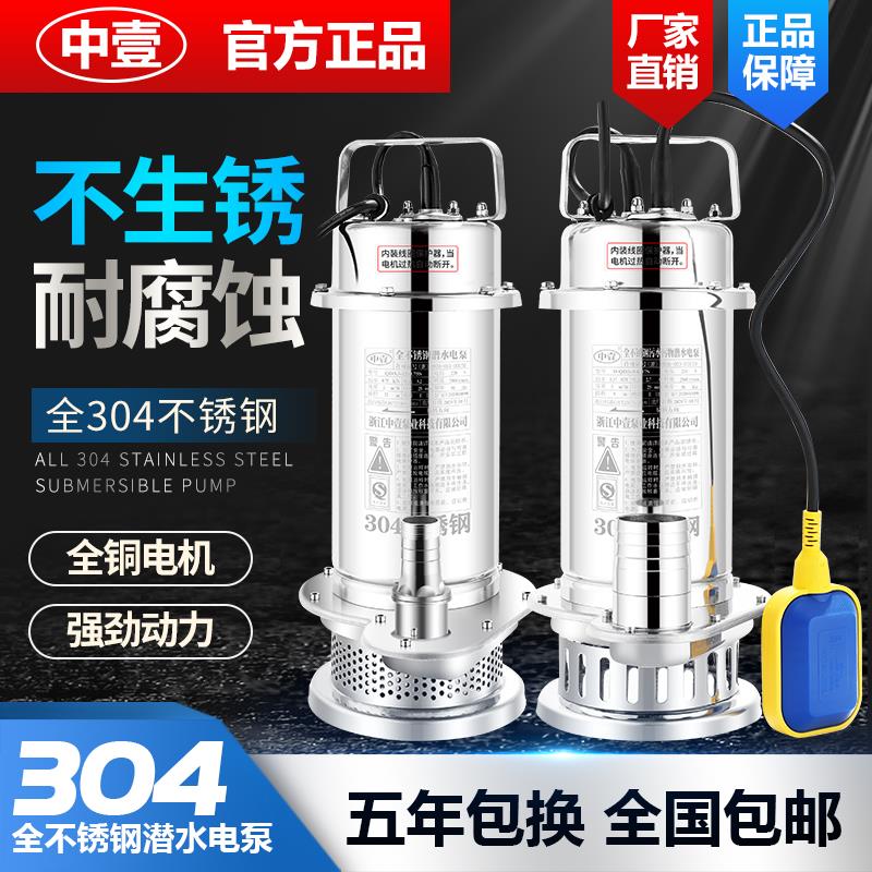 中壹304全不锈钢潜水泵220v耐腐蚀耐酸化工泵高扬程抽水机污水泵
