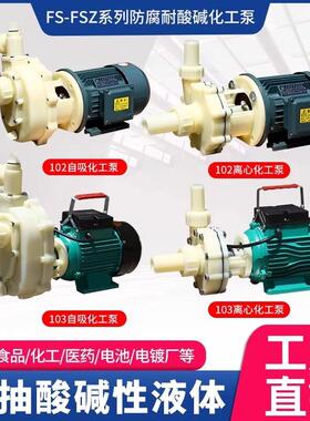 格兰富FS/FSZ化工泵耐腐蚀工程塑料抽海水离心泵耐酸碱防腐自吸泵