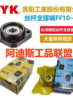 台湾嵩阳SYK滚珠丝杆圆型支撑座 TMT FF06 10 12 15 17 20 25 30