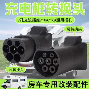 房车取电器电摩电动车新能源汽车慢充转接头 7孔交流充电桩转换头