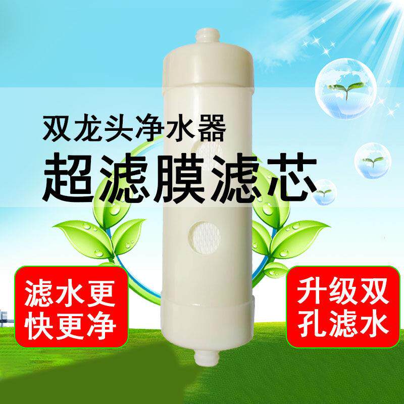 碧泉双水龙头净水器滤芯 台式超滤膜滤机滤芯 井水自来水净化直饮