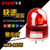 旋转警示灯LTE 1105机床讯号灯安全闪光闪烁灯红色小型12v24v220v