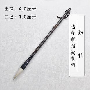 【邹俊制笔】颜楷勤礼碑兼毫毛笔 中楷毛笔