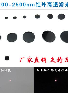 850nm红外滤光片780-1100nm高透滤光片可见光截止黑玻璃滤光片