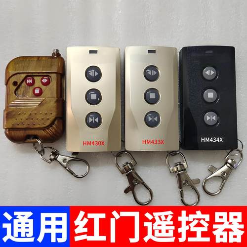 通用红门遥控器hm434x学习码电动伸缩门道闸433x控制开关钥匙430x