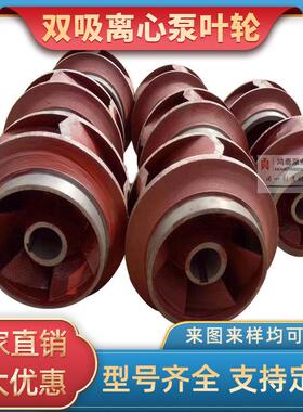 双吸中开 离心泵叶轮配件管道泵多级泵水叶200S42轴套8SH-13泵轴