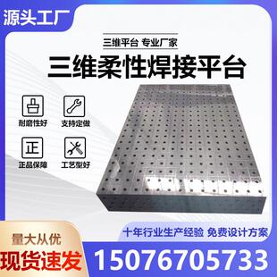 三维柔性焊接平台 铸铁工装夹具多孔定位夹具工作台 定制焊接平板