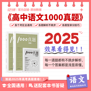 2025高中语文1000真题配套刷题/新高考十二节课高中必刷题系列/新教材高中全国通用教辅语文数学英语政治历史地理物理化学生物