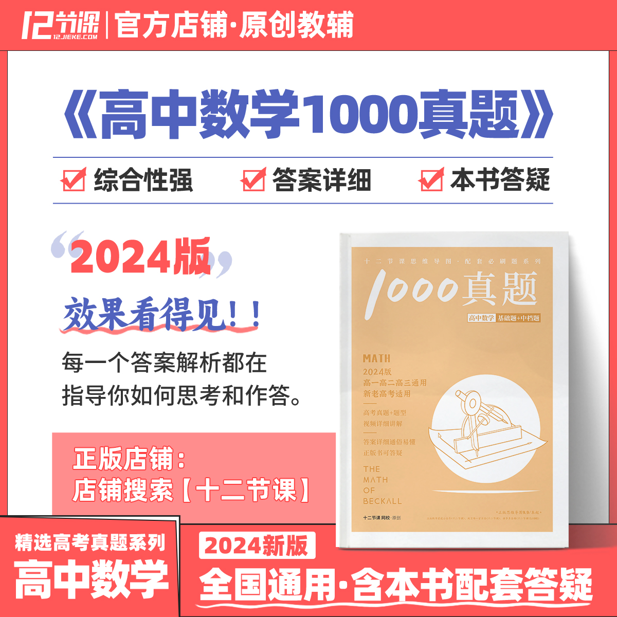 2024高中贝壳数学1000真题配套刷题/新高考十二节课高中必刷题系列/新教材高中全国通用教辅语文英语政治历史地理物理化学生物 书籍/杂志/报纸 高考 原图主图