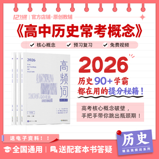 高中历史常考概念高频词十二节课&借舟中国史世界史综合史名词解释大全