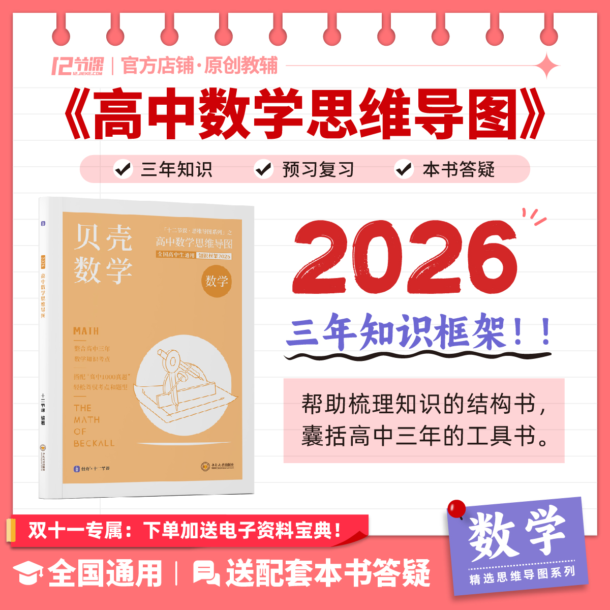 2026贝壳数学/新高考十二节课高中数学思维导图/新教材高中全国通用教辅/语文数学英语政治历史地理物理化学生物三年知识大盘点