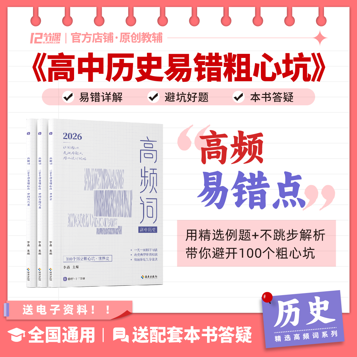 高中历史100个粗心坑高频词十二节课提分笔记历史常考易错点总结