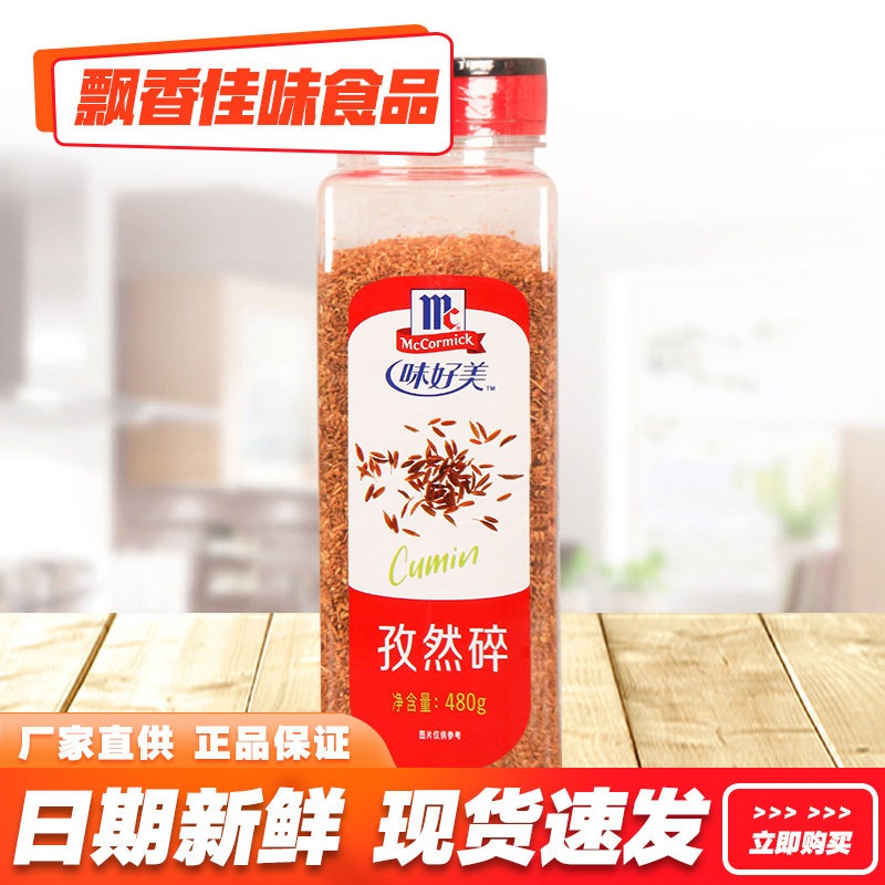 味好美孜然碎480g瓶装撒料烤鱼羊肉串烤肉调味料孜然粒撒粉家商用,粮油调味/速食/干货/烘焙,香辛料/干调类,淘宝优惠券,粉丝福利购,淘宝优惠卷