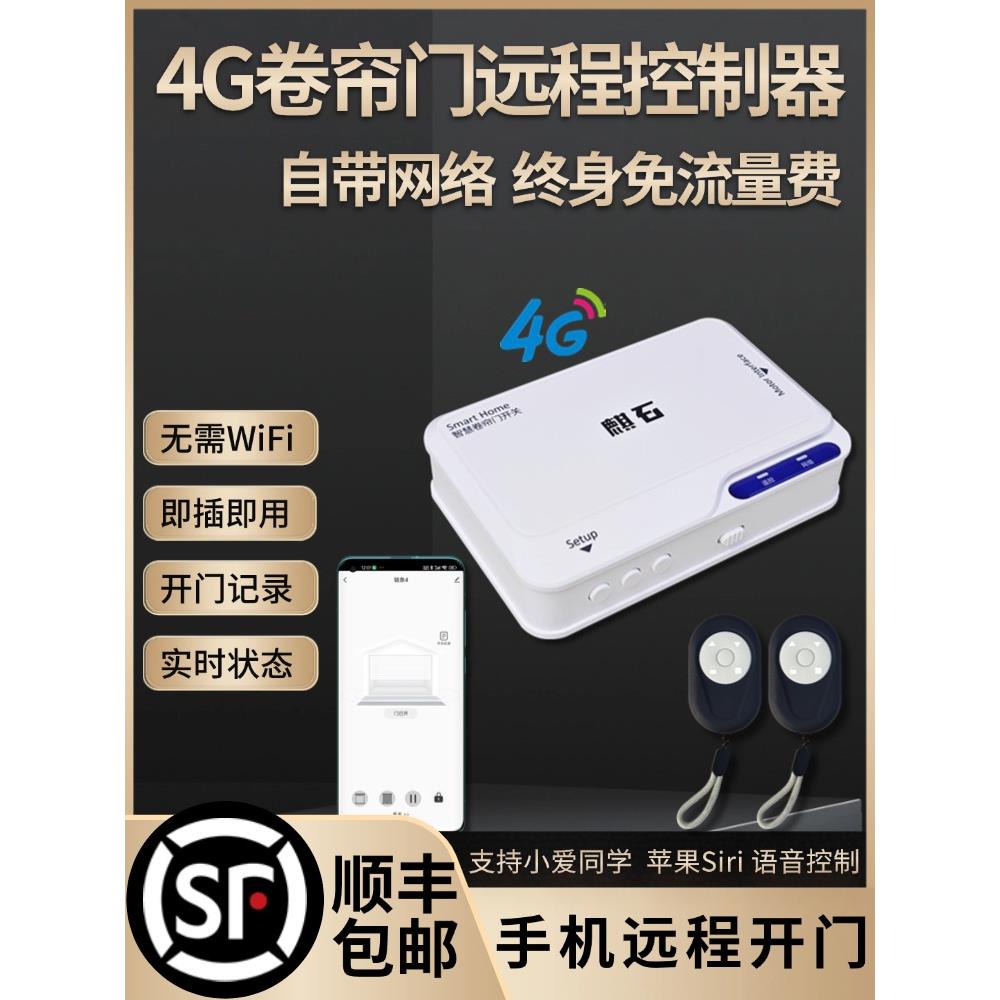 麒石4G网络卷闸门控制器手机远程遥控器卷帘门外挂炼条管状控制盒