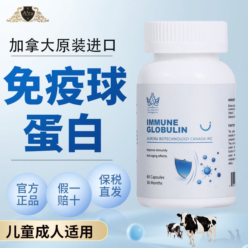 ara进口牛初乳免疫球蛋白胶囊60粒免疫力抵抗力易感多病营养z