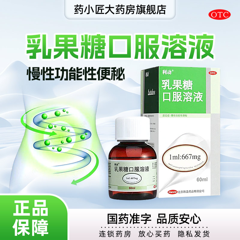 【利动】乳果糖口服溶液66.7%*60ml*1瓶/盒