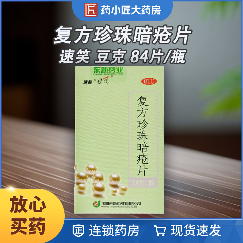 豆克 复方珍珠暗疮片 0.3g*84片*1瓶/盒