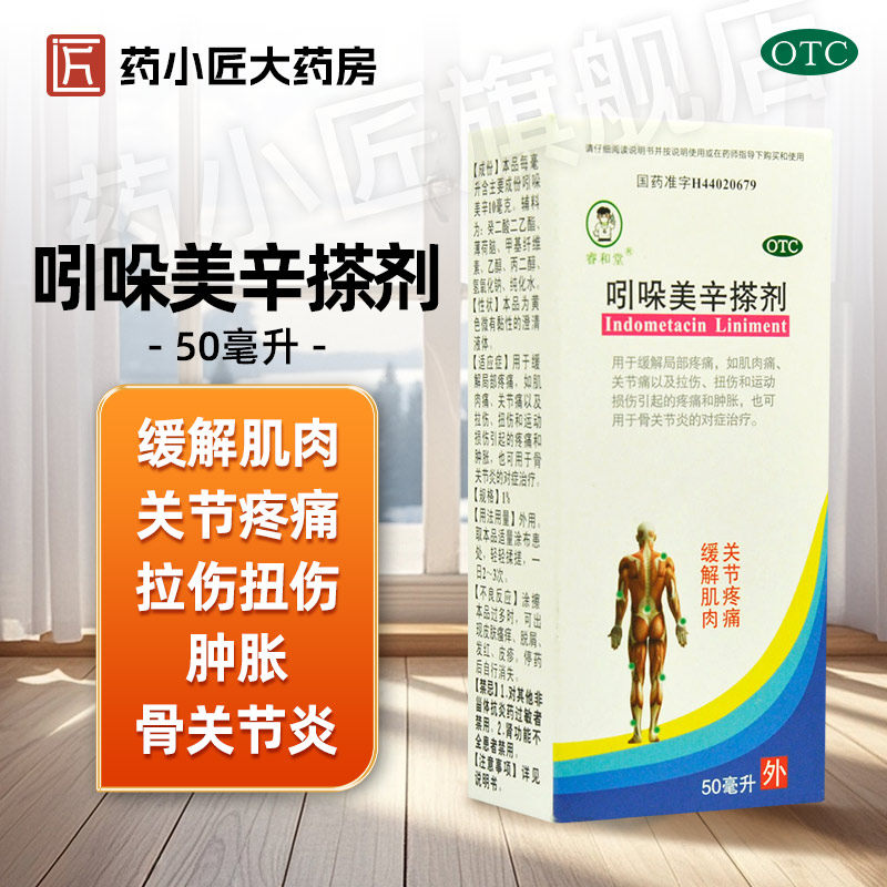 【睿和堂】吲哚美辛搽剂50ml*1瓶/盒