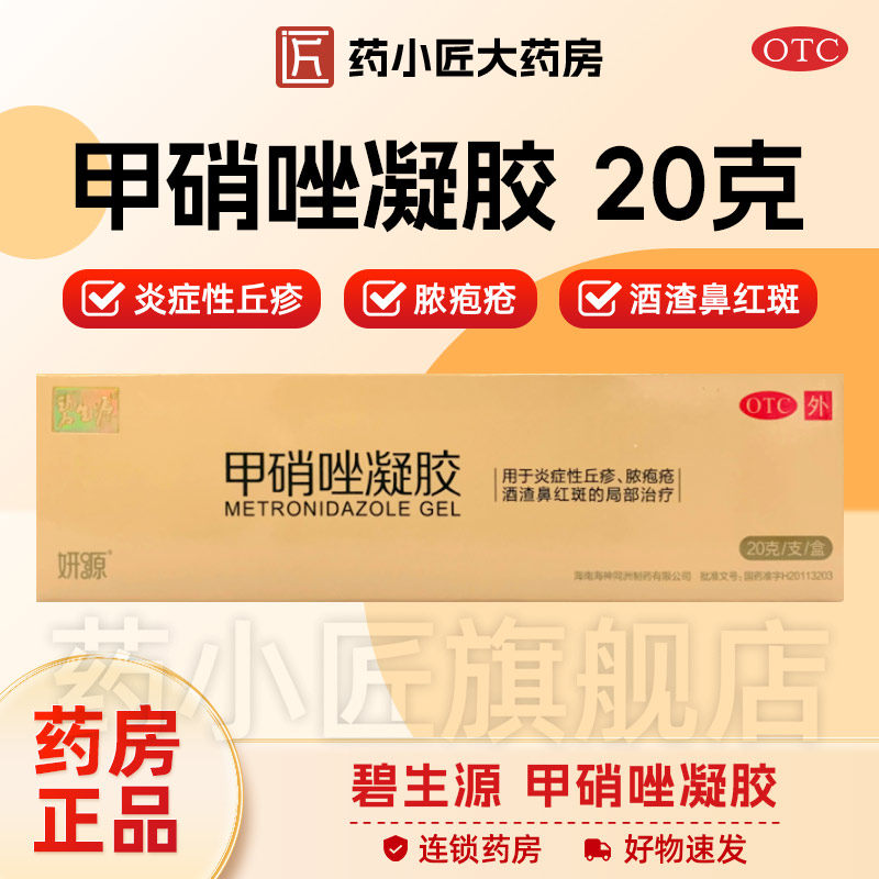 【碧生源】甲硝唑凝胶0.75%*20g*1支/盒