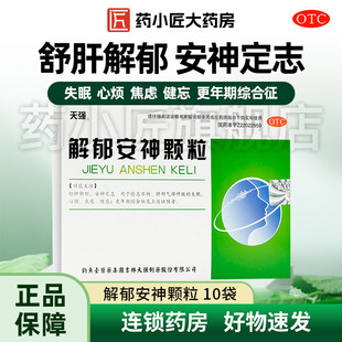 天强 解郁安神颗粒 5g*10袋/盒