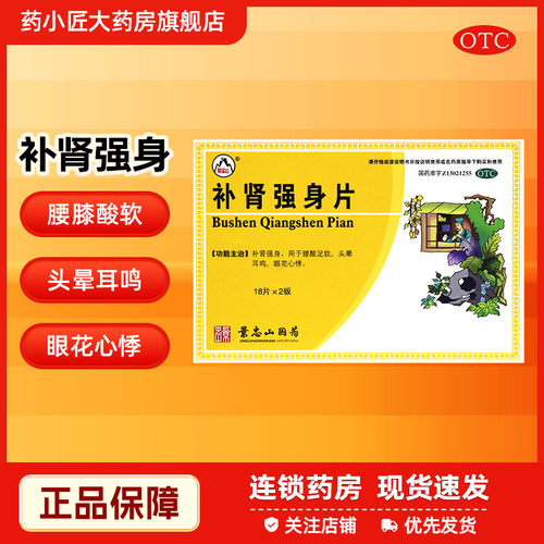 【景忠山】补肾强身片36片/盒