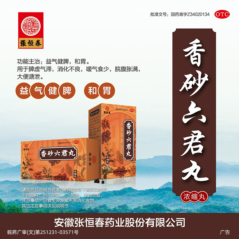 张恒春 香砂六君丸 200丸*1瓶/盒 香砂养胃丸,OTC药品/国际医药,肠胃用药,淘宝优惠券,粉丝福利购,淘宝优惠卷