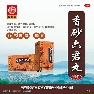 【张恒春】香砂六君丸200丸*1瓶/盒