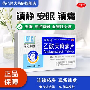 乙酰天麻素片24片镇静安眠镇痛失眠症神经衰弱 昆药集团