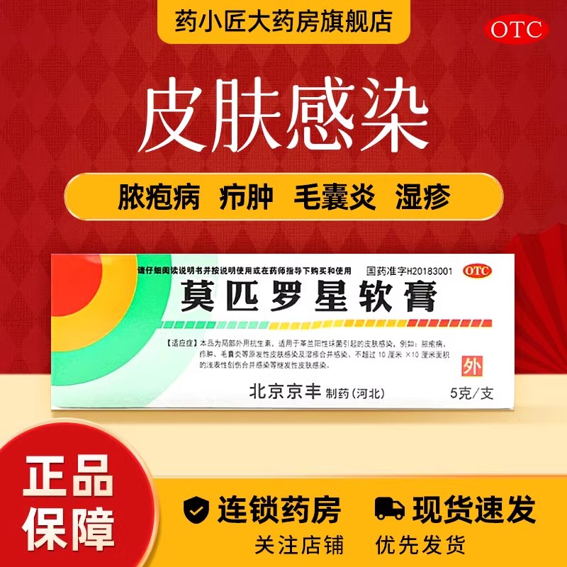 京丰制药 莫匹罗星软膏 2%*5g*1支/盒毛囊炎湿疹脓疱病疖肿药膏
