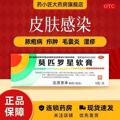 京丰制药 莫匹罗星软膏 2%*5g*1支/盒毛囊炎湿疹脓疱病疖肿药膏