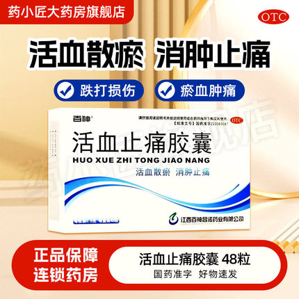 百神 活血止痛胶囊 0.5g*48粒/盒