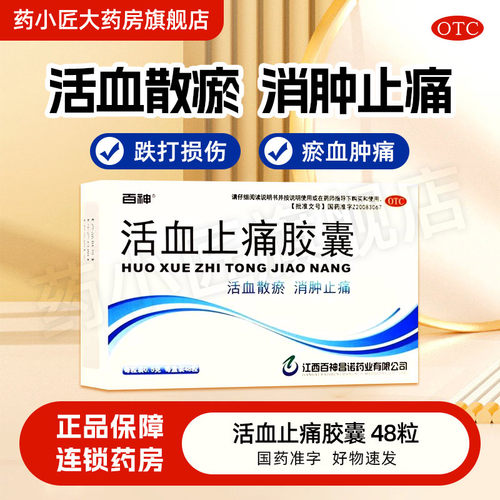 【百神】活血止痛胶囊0.5g*48粒/盒