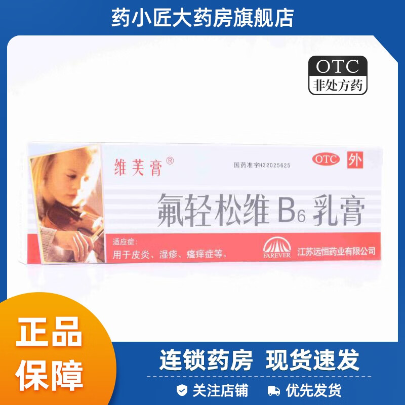 【维芙膏】氟轻松维B6乳膏0.001%0.15%*30g*1支/盒