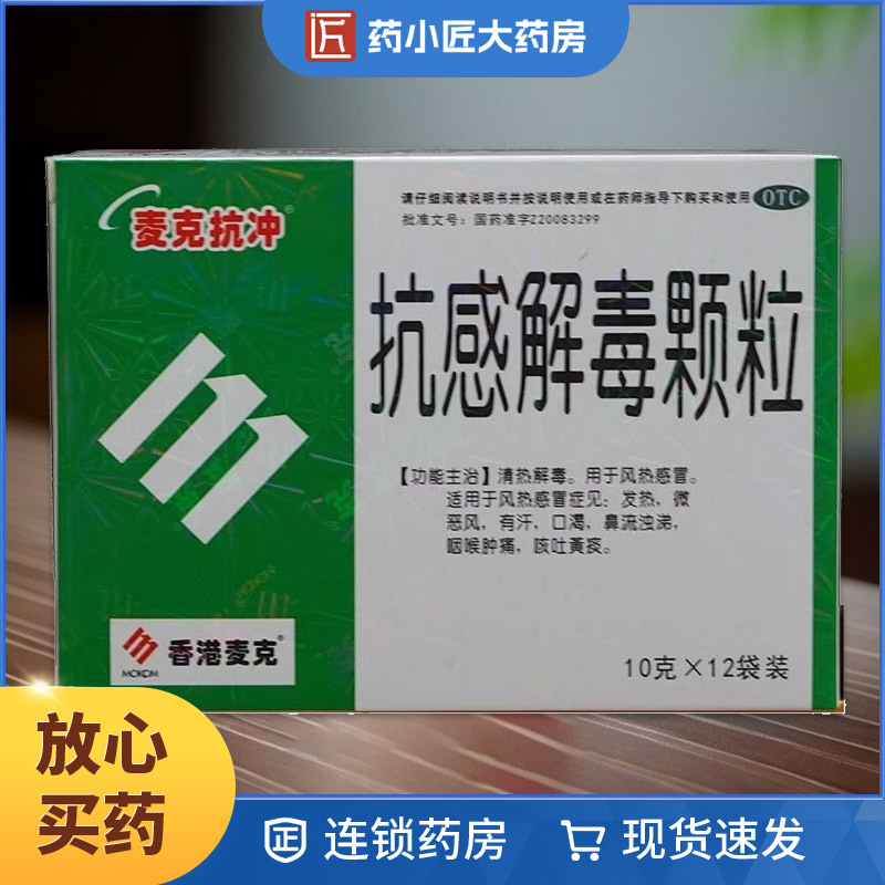 麦克抗冲 抗感解毒颗粒 10g*12袋/盒