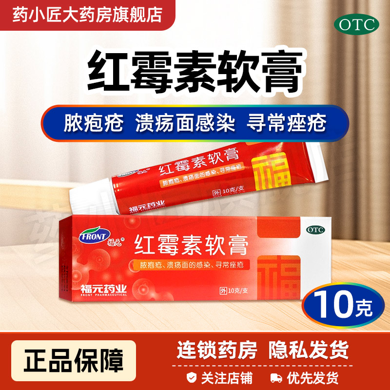【福元】红霉素软膏1%*10g*1支/盒
