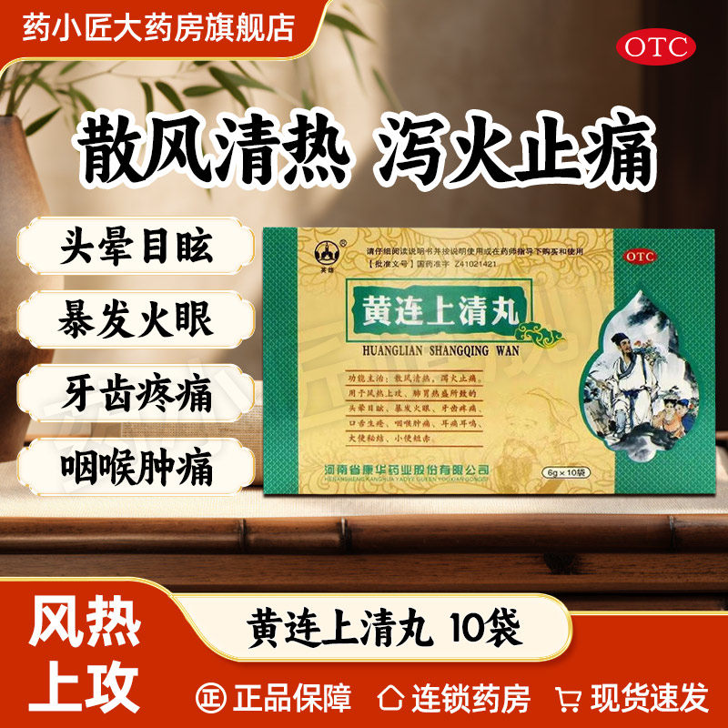 英雄 黄连上清丸 6g*10袋/盒非北京同仁堂乡连张恒春 黄连上清丸