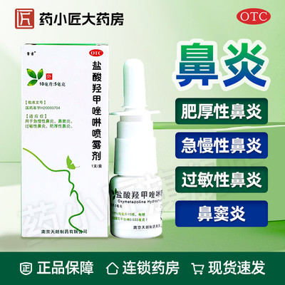 【常吉】盐酸羟甲唑啉喷雾剂0.05%*10ml*1支/盒