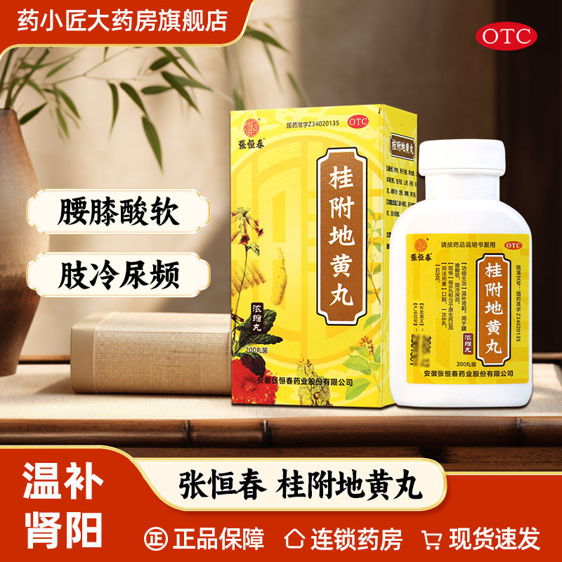 【张恒春】桂附地黄丸0.375g*200丸/盒