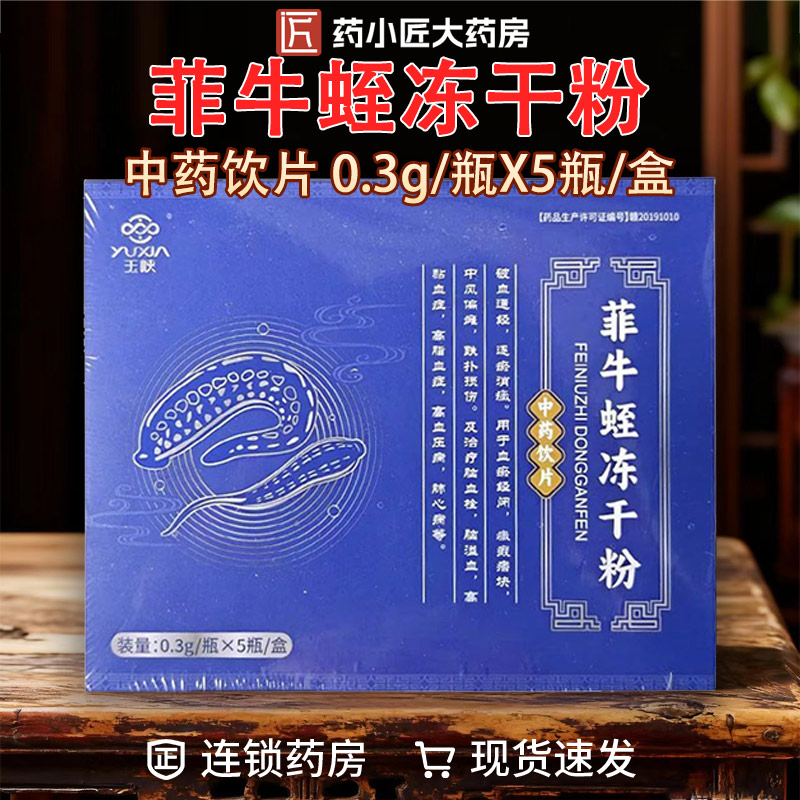 菲牛蛭冻干粉0.3g*5瓶/盒脑血栓脑溢血高黏血高脂血高血压肺心