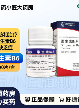 佑华 维生素B6片 10mg*100片*1瓶/盒