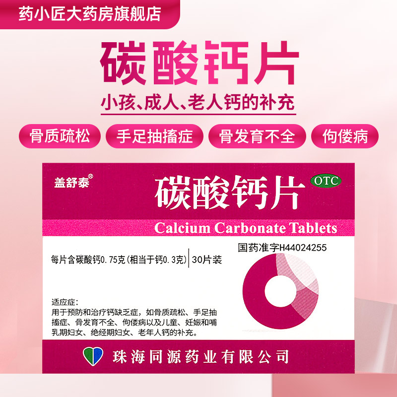 【盖舒泰】碳酸钙片0.75g*30片/盒