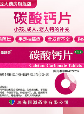 盖舒泰 碳酸钙片 30片 用于预防和治疗钙缺乏症 48片 60片大规格